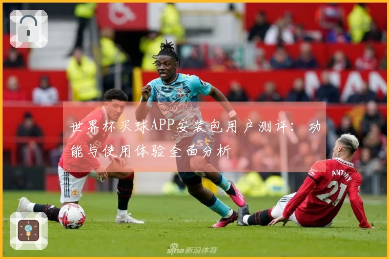 世界杯买球APP安装包用户测评：功能与使用体验全面分析
